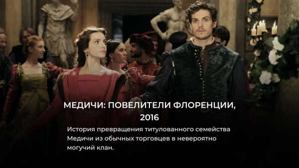 Лучше Чужестранки: 10 топовых исторических сериалов на Netflix