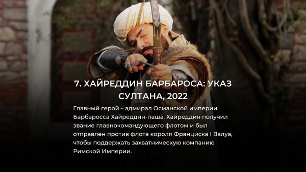 10 новых турецких исторических сериалов лучше Великолепного века