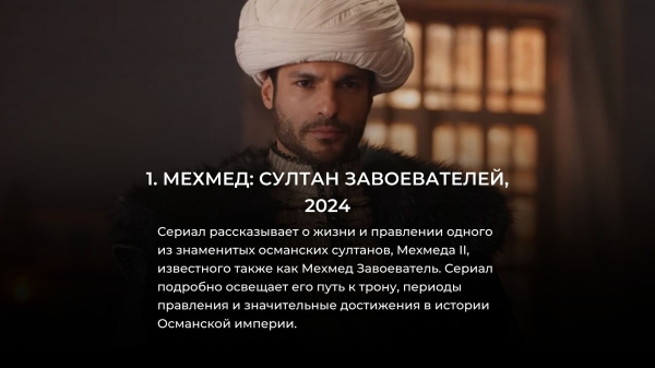 10 новых турецких исторических сериалов лучше Великолепного века