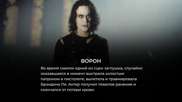 10 фильмов, на съемках которых произошла трагедия