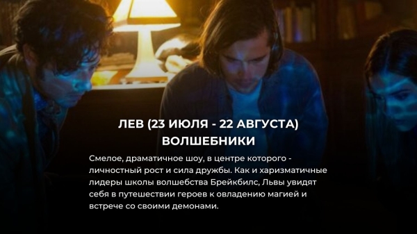 Выбери свой знак Зодиака и узнай, какой фэнтези сериал тебе посмотреть