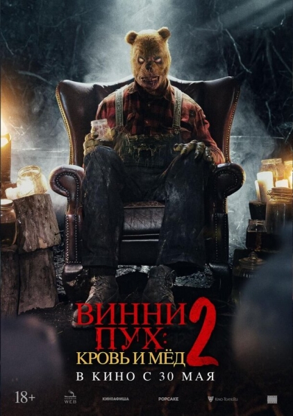 Скоро в прокате: «Винни-Пух: Кровь и мед 2» получил дублированный трейлер и постеры с персонажами