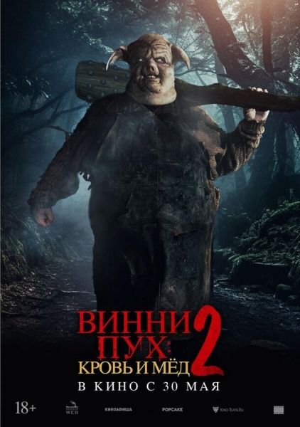 Скоро в прокате: «Винни-Пух: Кровь и мед 2» получил дублированный трейлер и постеры с персонажами