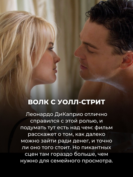 Эти 10 фильмов лучше не смотреть с родителями — будет стыдно и вам, и им
