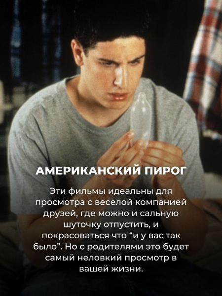 Эти 10 фильмов лучше не смотреть с родителями — будет стыдно и вам, и им