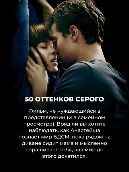 Эти 10 фильмов лучше не смотреть с родителями — будет стыдно и вам, и им